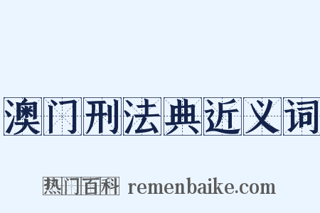 澳门刑法典近义词是什么意思的图片
